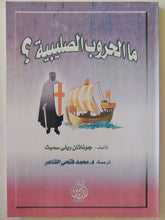 ما الحروب الصليبية ؟ / جوناثان ريلى سميث - متجر كتب مصرمتجر كتب مصر