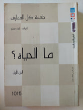 ما الحياة ؟ الجزء الأول - متجر كتب مصر - متجر كتب مصر