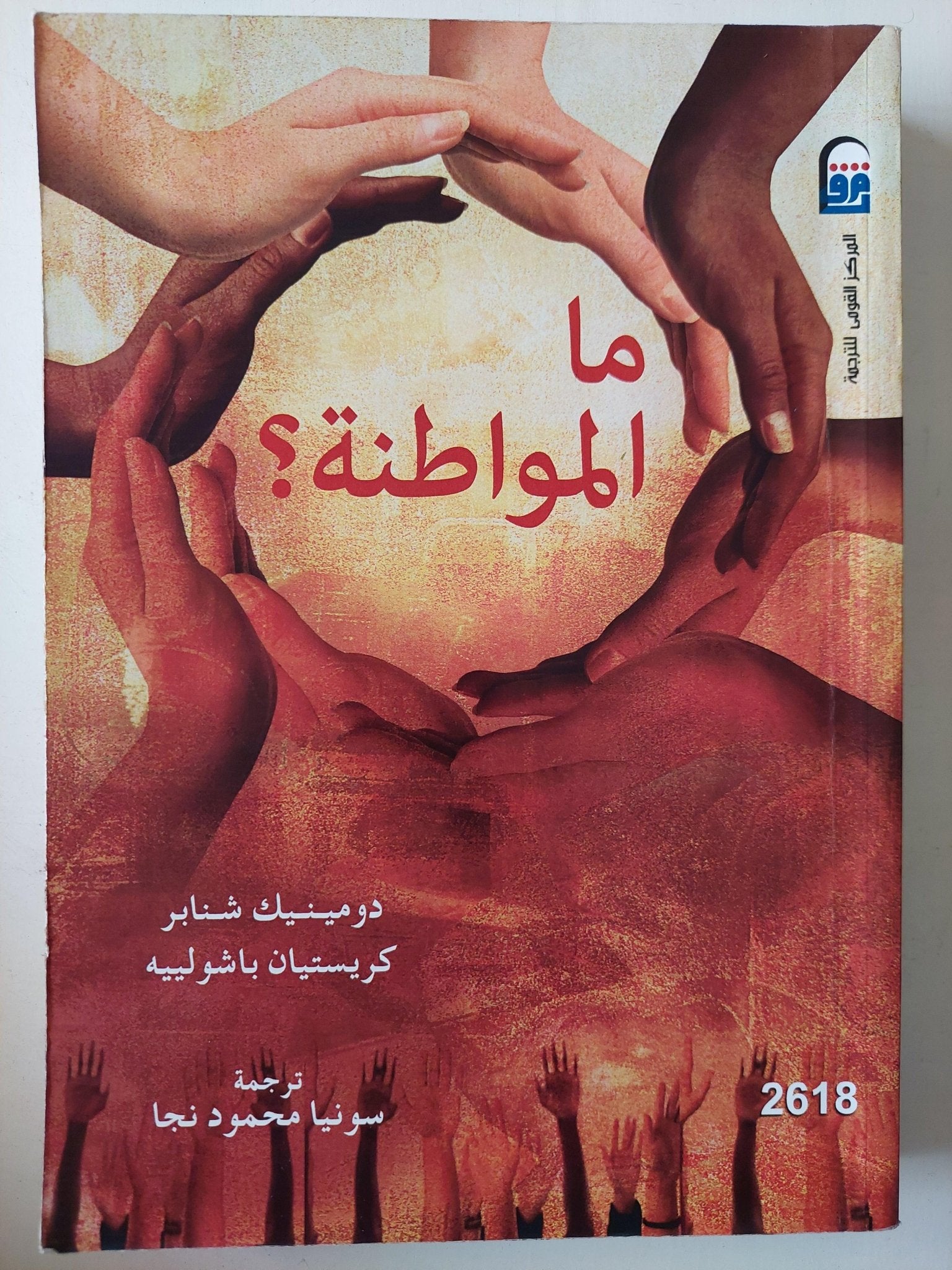 ما المواطنة ؟ / كريستيان باشولبيه - متجر كتب مصرمتجر كتب مصر