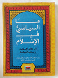 ما السياسى فى الإسلام / مجموعة من المؤلفين - متجر كتب مصر - المكتبة الفلسفية