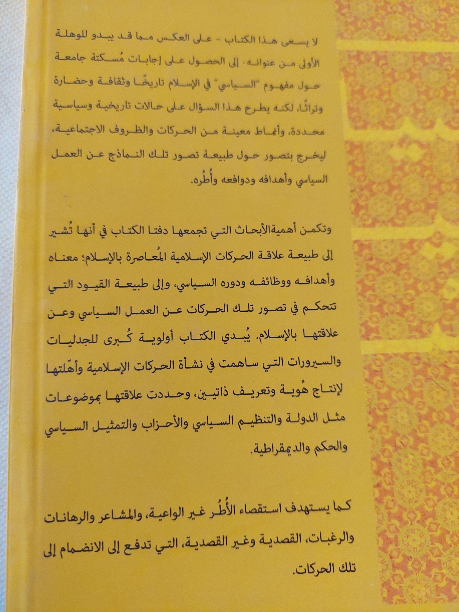 ما السياسى فى الإسلام / مجموعة من المؤلفين - متجر كتب مصر - المكتبة الفلسفية