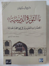 ما الثورة الدينية ؟ / داريوش شايغان - متجر كتب مصر - المكتبة الفلسفية
