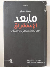 ما بعد الإستشراق .. المعرفة والسلطة فى زمن الإرهاب / حميد دباشى - متجر كتب مصر - المكتبة الفلسفية