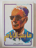 ما بعد الأيام / محمد حسن الزيات - ملحق بالصور - متجر كتب مصر - المكتبة الفلسفية