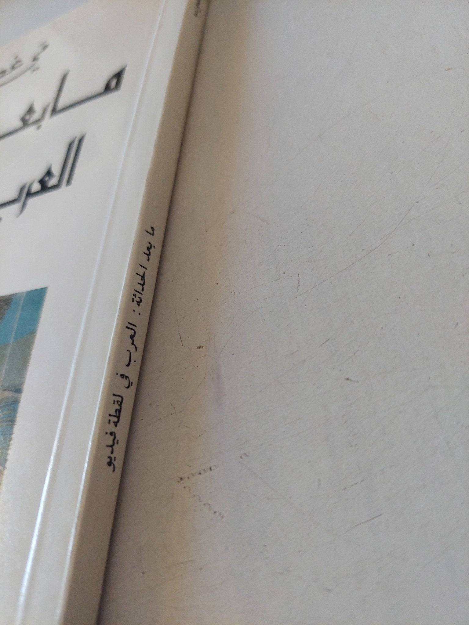 ما بعد الحداثة : العرب فى لقطة فيديو / مى غصوب - متجر كتب مصر - متجر كتب مصر