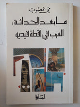 ما بعد الحداثة : العرب فى لقطة فيديو / مى غصوب - متجر كتب مصر - متجر كتب مصر