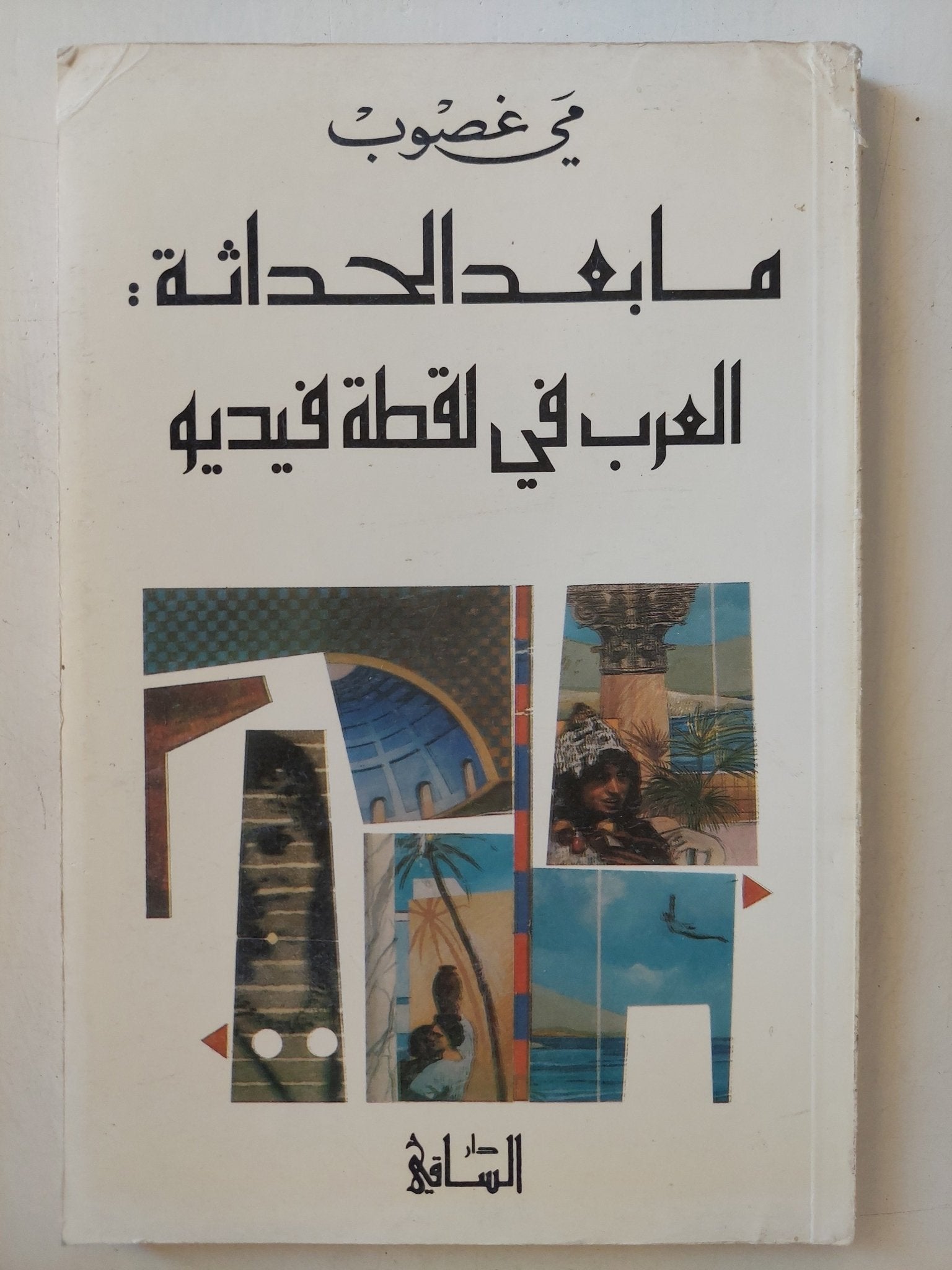 ما بعد الحداثة: العرب في لقطة فيديو / مى غصوب - متجر كتب مصر - متجر كتب مصر