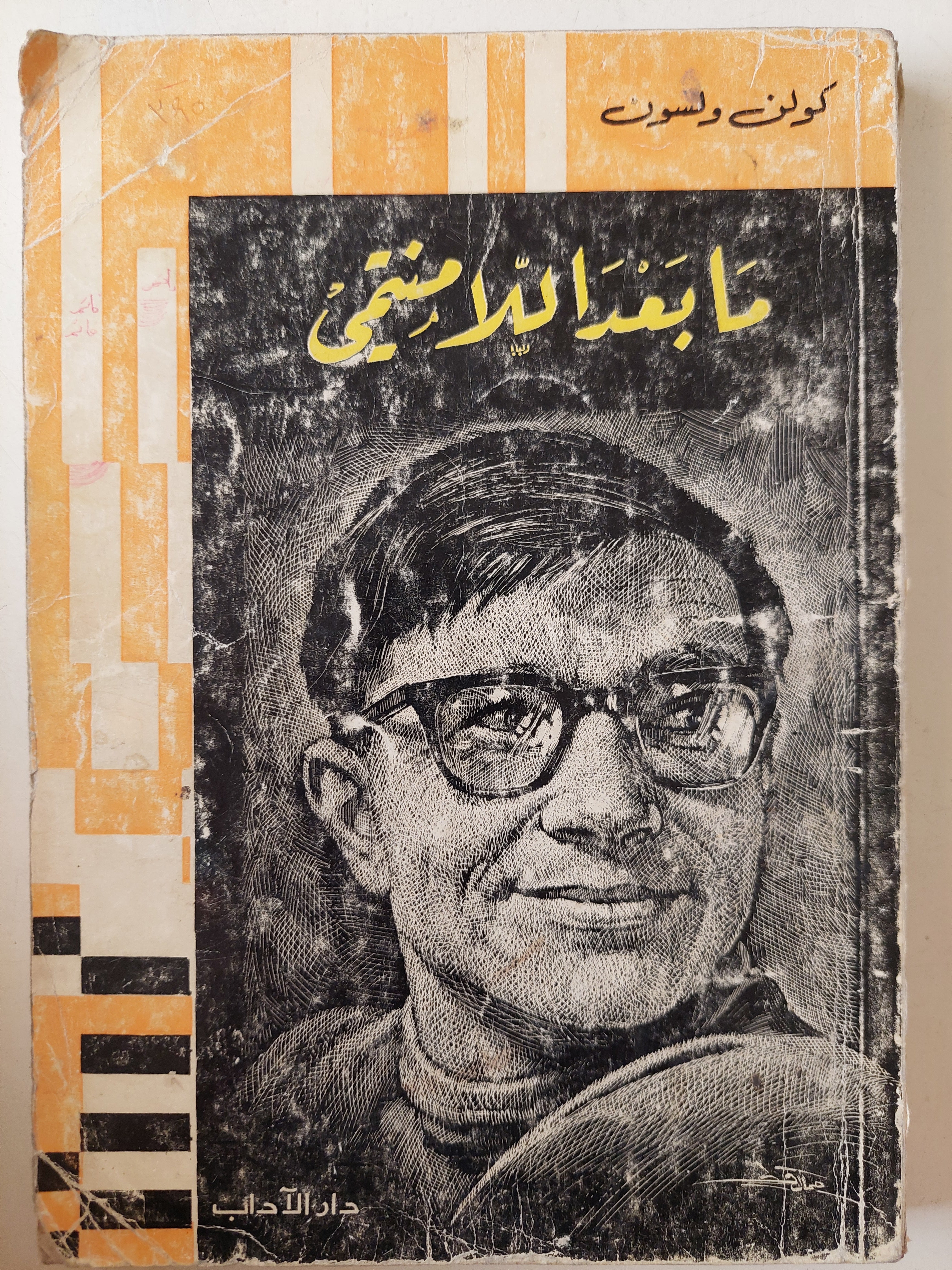 ما بعد اللامنتمى / كولن ويلسون - متجر كتب مصر - متجر كتب مصر