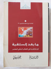ما بعد السلفية / أحمد سالم وعمرو بسيونى - متجر كتب مصر - المكتبة الفلسفية