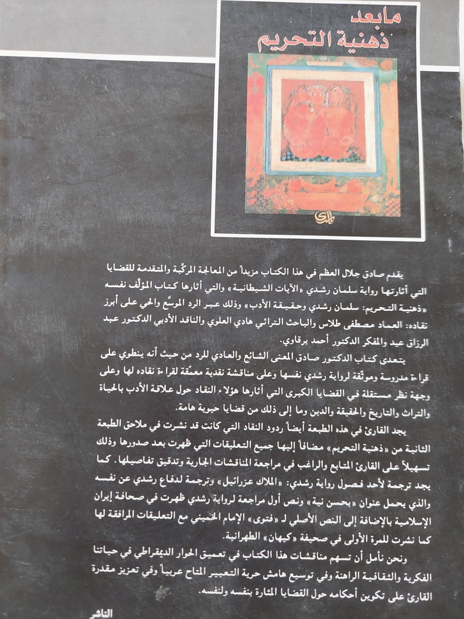 ما بعد ذهنية التحريم / صادق جلال العظم - متجر كتب مصر - المكتبة الفلسفية