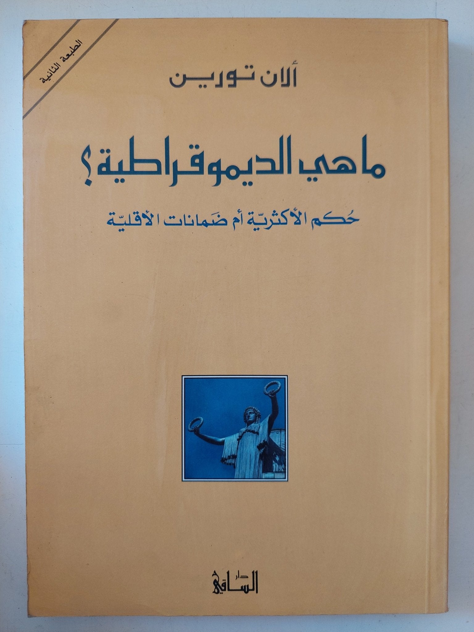 ما هى الديموقراطية ؟ / ألان تورين - متجر كتب مصر - المكتبة الفلسفية