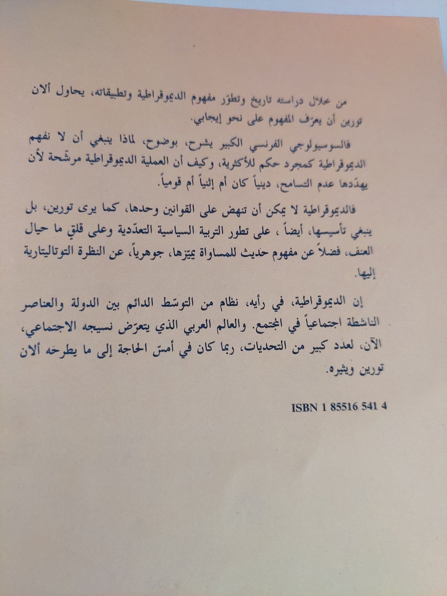ما هى الديموقراطية ؟ / ألان تورين - متجر كتب مصر - المكتبة الفلسفية
