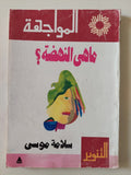 ما هى النهضة / سلامة موسى - متجر كتب مصر - متجر كتب مصر