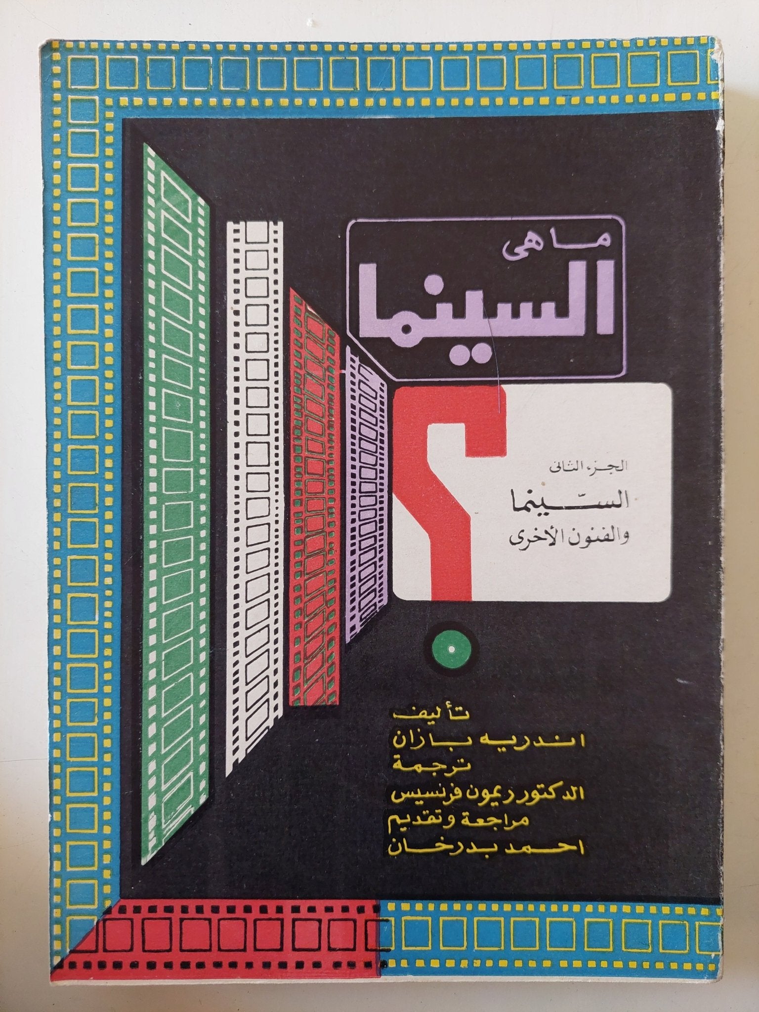 ما هى السينما ؟ / اندريه بازان - جزئين ملحق بالصور - متجر كتب مصر - متجر كتب مصر