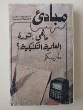 ما هى الثورة العلمية التكنيكية ؟ / مارينكو - متجر كتب مصرمتجر كتب مصر