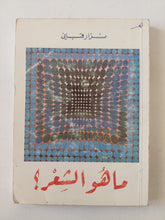 ما هو الشعر / نزار قبانى - متجر كتب مصر - متجر كتب مصر