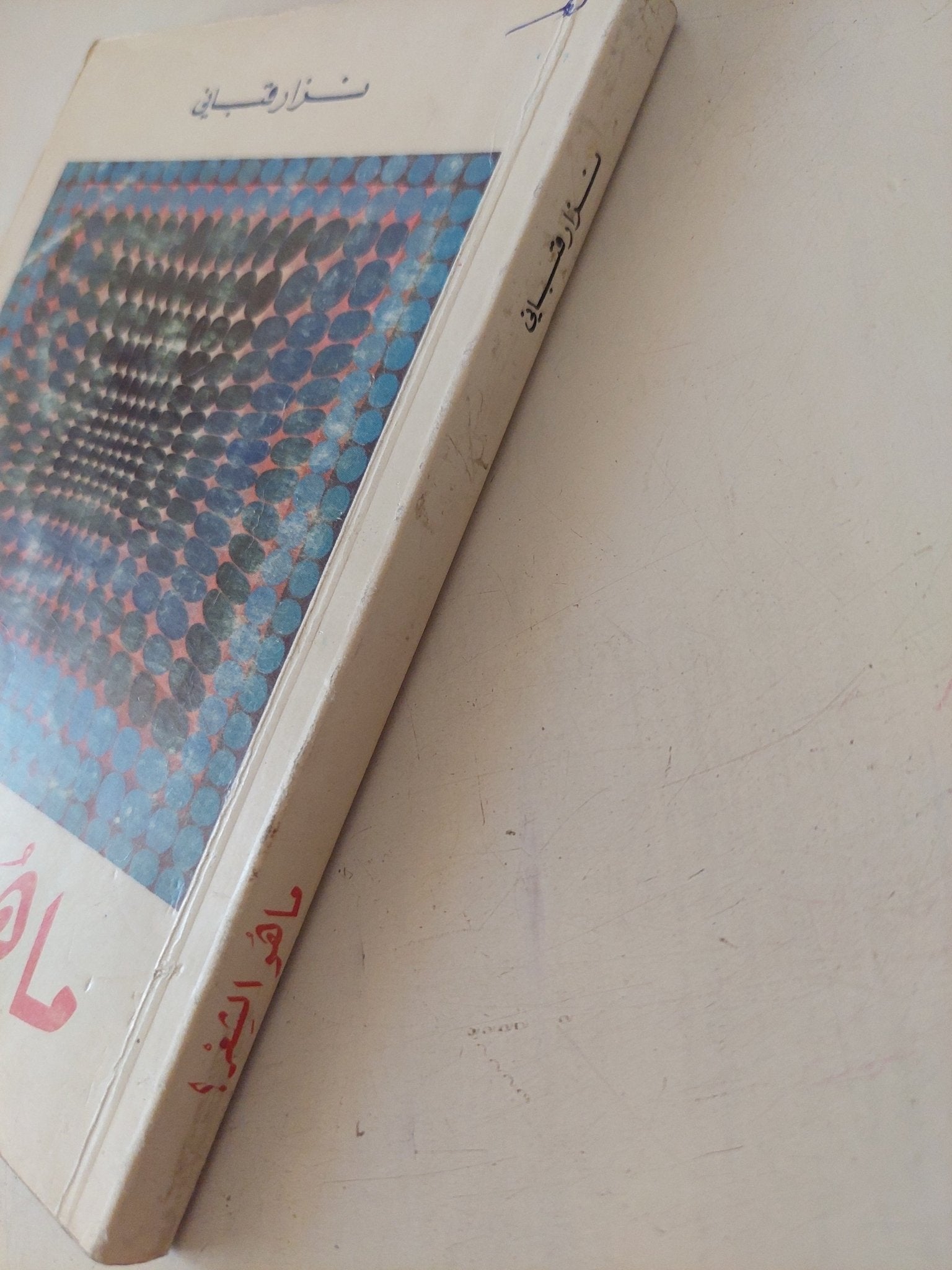 ما هو الشعر / نزار قبانى - متجر كتب مصر - متجر كتب مصر
