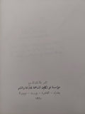 ما قبل الفلسفة - مجموعة مؤلفين / هارد كفر ١٩٦٠ - متجر كتب مصر - متجر كتب مصر