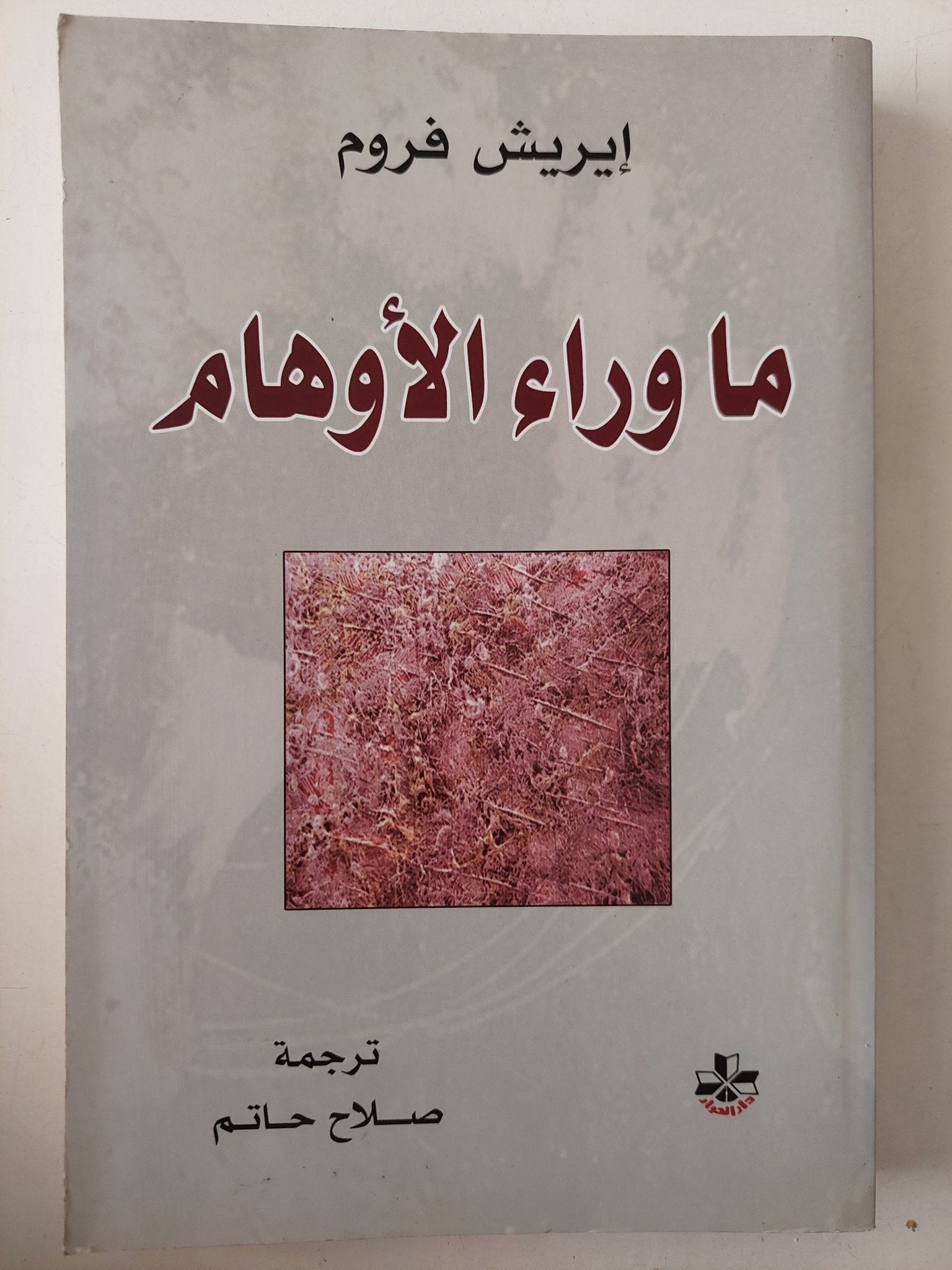 ما وراء الأوهام / إيريش فروم - متجر كتب مصر - متجر كتب مصر