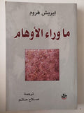 ما وراء الأوهام / إيريش فروم - متجر كتب مصر - متجر كتب مصر