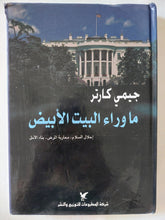 ما وراء البيت الأبيض / جيمى كارتر - هارد كفر - متجر كتب مصر - المكتبة الفلسفية