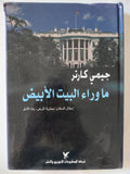 ما وراء البيت الأبيض / جيمى كارتر - هارد كفر - متجر كتب مصر - المكتبة الفلسفية