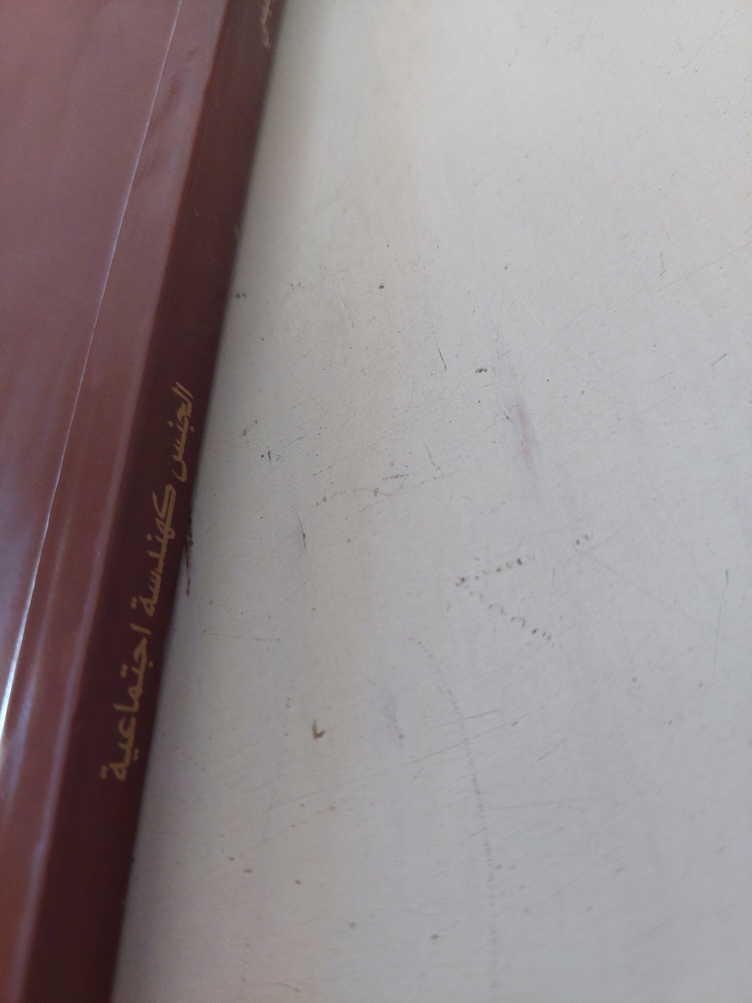 ما وراء الحجاب .. الجنس كهندسة إجتماعية / فاطمة المرنيسى - متجر كتب مصر - المكتبة الفلسفية