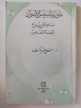 ما وراء تأسيس الأصول .. مساهمة فى نزع أقنعة التقديس / على مبروك - متجر كتب مصر - متجر كتب مصر
