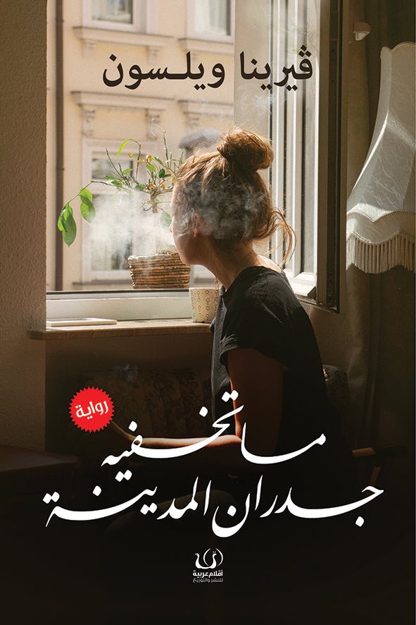 ما تخفيه جدران المدينة - فيرينا ويلسن - متجر كتب مصرأقلام عربية للنشر والتوزيع