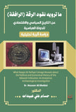 ما تروية نقود الرقة - د. حساب علي عبيدات - متجر كتب مصرأقلام عربية للنشر والتوزيع