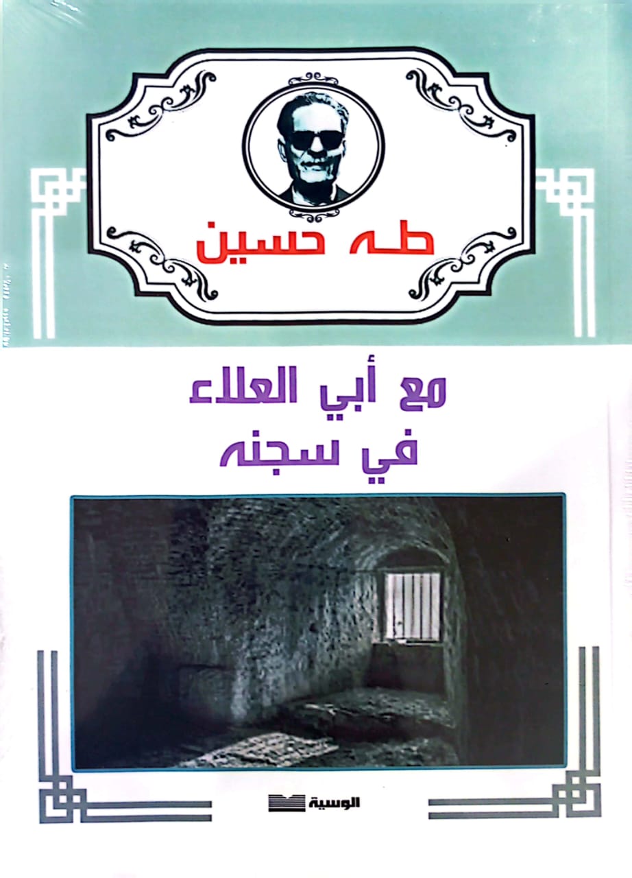 مع ابي العلاء في سجنه - طه حسين - متجر كتب مصر - الوسية