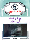 مع ابي العلاء في سجنه - طه حسين - متجر كتب مصر - الوسية