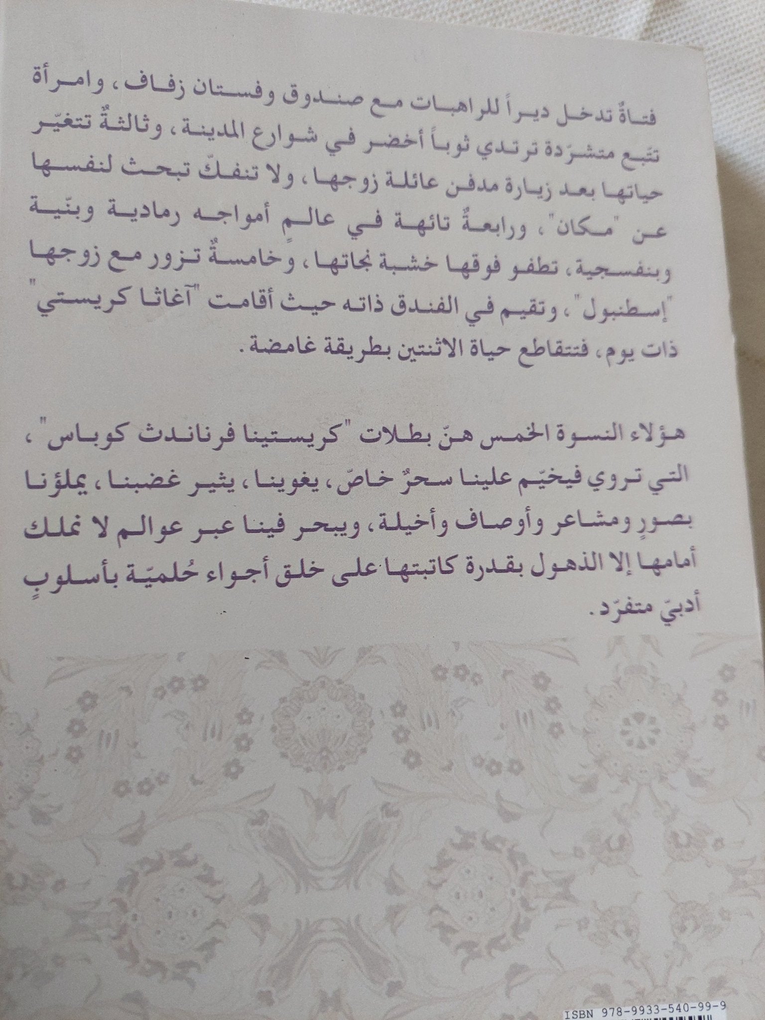 مع اغاثا فى أسطنبول / كريستينا فرناندث كوباس - متجر كتب مصر - متجر كتب مصر