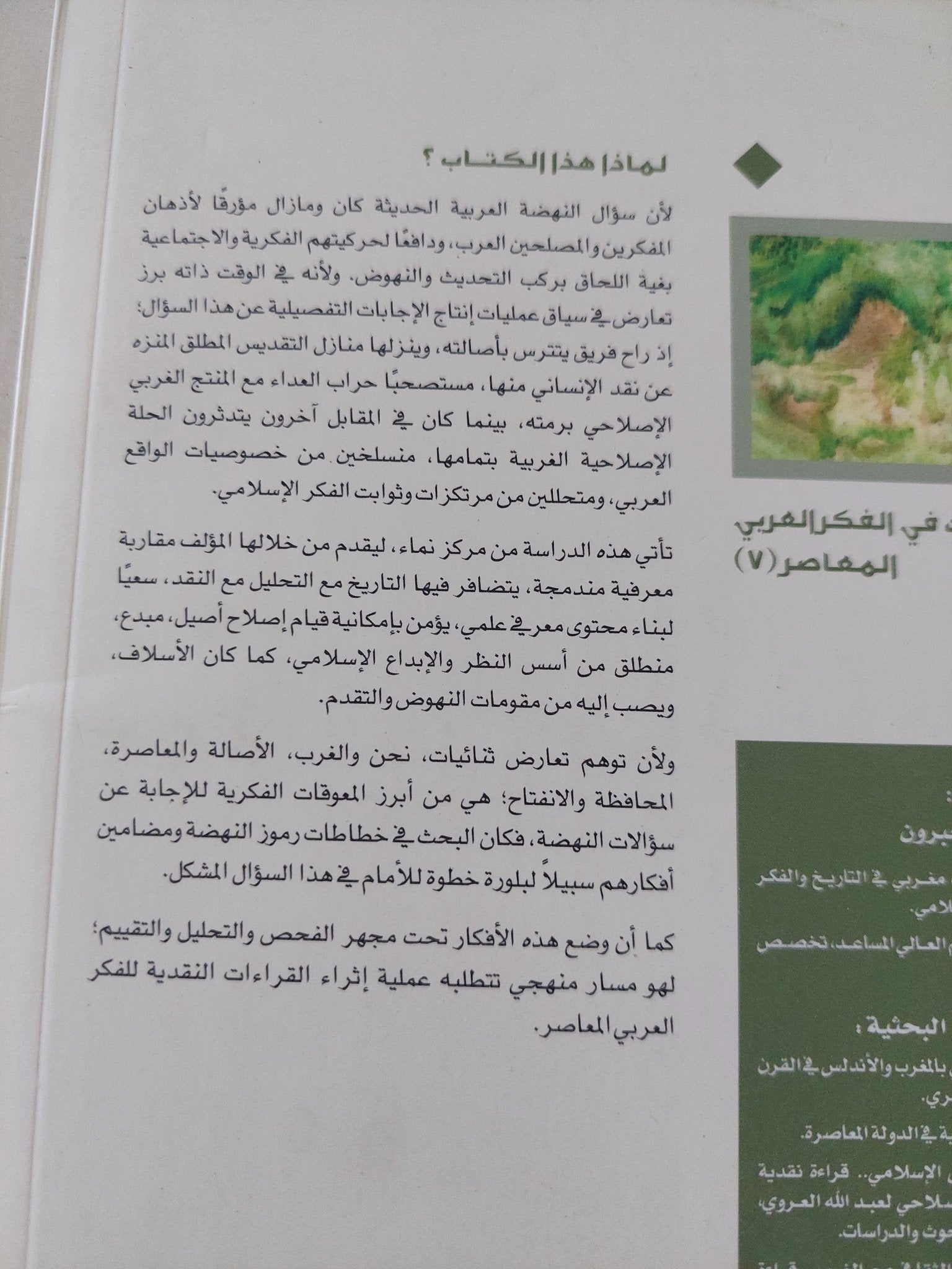 مع الإصلاحية العربية فى تمحلاتها / محمد جبرون - متجر كتب مصر - المكتبة الفلسفية