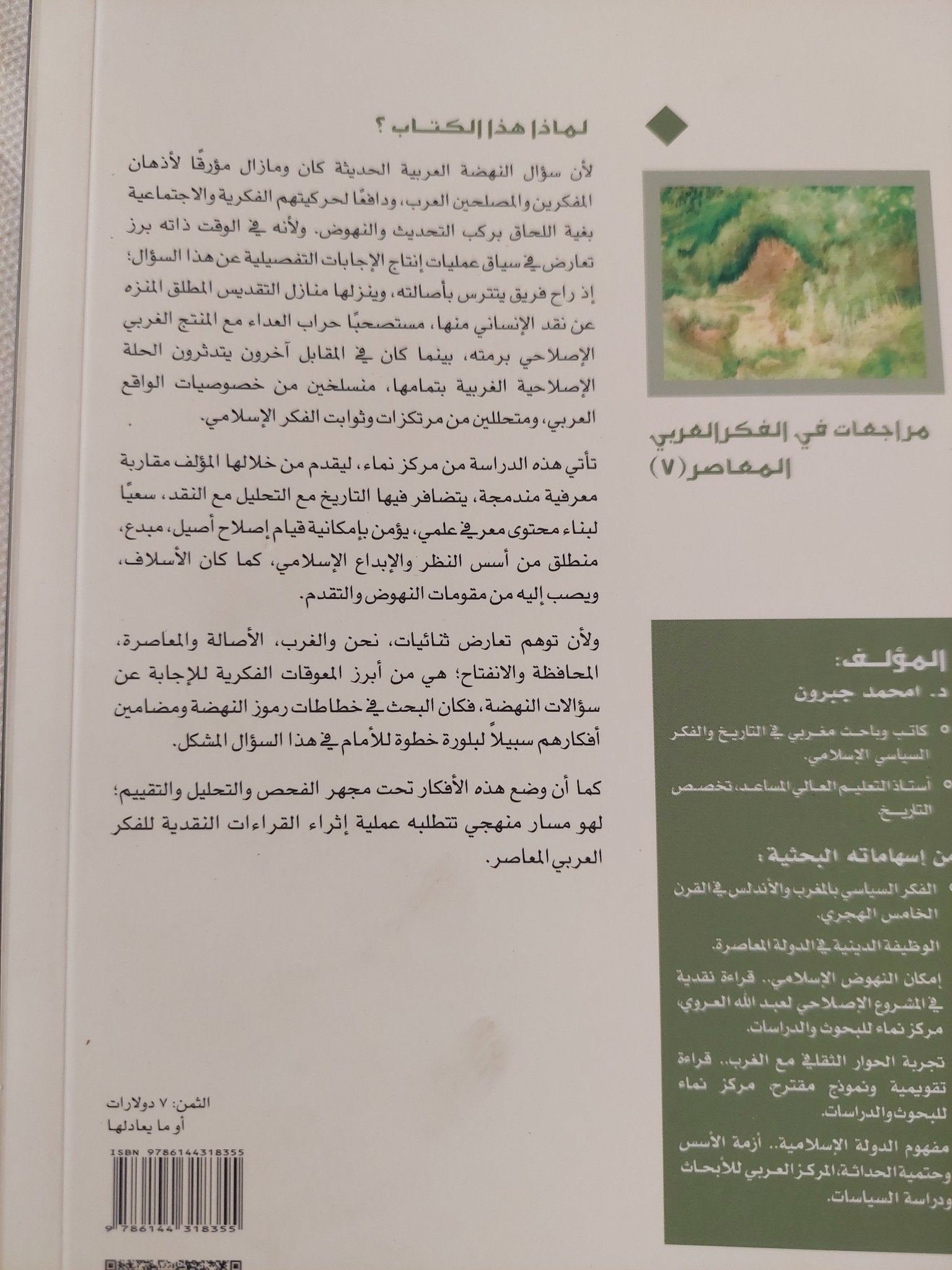 مع الإصلاحية العربية فى تمحلاتها / محمد جبرون - متجر كتب مصر - المكتبة الفلسفية