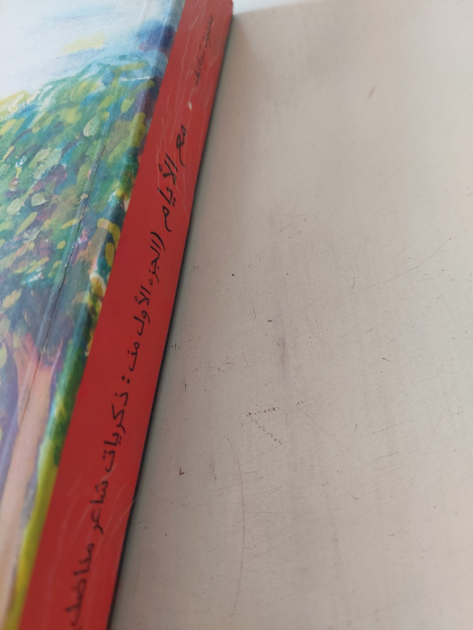 مع الأيام - إهداء خاص من المؤلف محمود توفيق - متجر كتب مصر - المكتبة الفلسفية