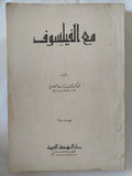 مع الفيلسوف / محمد ثابت القدمى - متجر كتب مصر - المكتبة الفلسفية