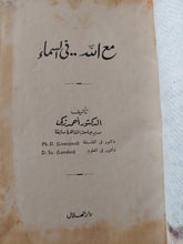 مع الله فى السماء / أحمد زكى - هارد كفر ملحق بالصور - متجر كتب مصر - المكتبة الفلسفية