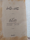مع الله فى السماء / أحمد زكى - هارد كفر ملحق بالصور - متجر كتب مصر - المكتبة الفلسفية