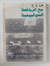مع الرياضة السوفييتية / س و ج - متجر كتب مصر - متجر كتب مصر