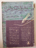 مع رواد الفكر والفن / محمد شلبى - متجر كتب مصر - متجر كتب مصر