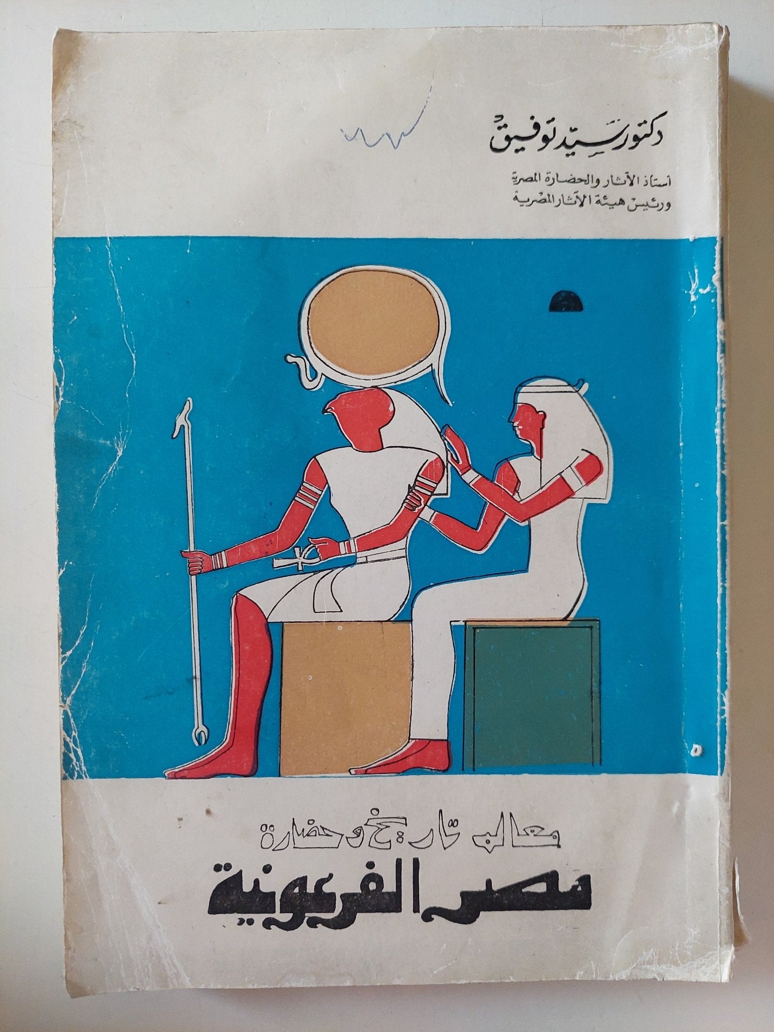 معالم على حضارة مصر الفرعونية / سيد توفيق - ملحق بالصور - متجر كتب مصر - متجر كتب مصر