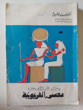 معالم على حضارة مصر الفرعونية / سيد توفيق - ملحق بالصور - متجر كتب مصر - متجر كتب مصر