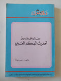معالم على طريق تحديث الفكر العربى / مى زيادة - متجر كتب مصر - متجر كتب مصر