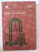 معالم الإسلام / محمد سعيد العشماوى - متجر كتب مصر - المكتبة الفلسفية