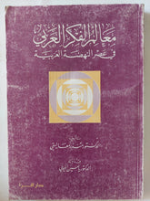 معالم الفكر العربى فى عصر النهضة العربية / منذر معاليقى - متجر كتب مصر - المكتبة الفلسفية