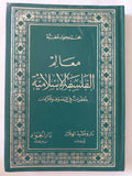 معالم الفلسفة الإسلامية / محمد جواد مغنية - هارد كفر - متجر كتب مصر - المكتبة الفلسفية