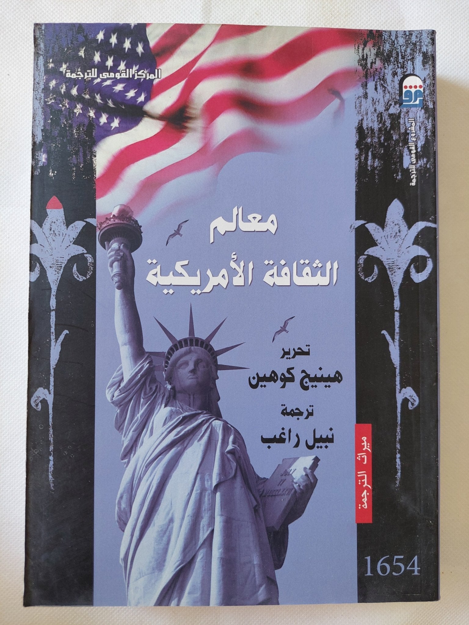 معالم الثقافة الأمريكية / هينيج كوهين - متجر كتب مصر - متجر كتب مصر