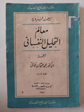 معالم التحليل النفسانى / سيجموند فرويد - متجر كتب مصر - متجر كتب مصر
