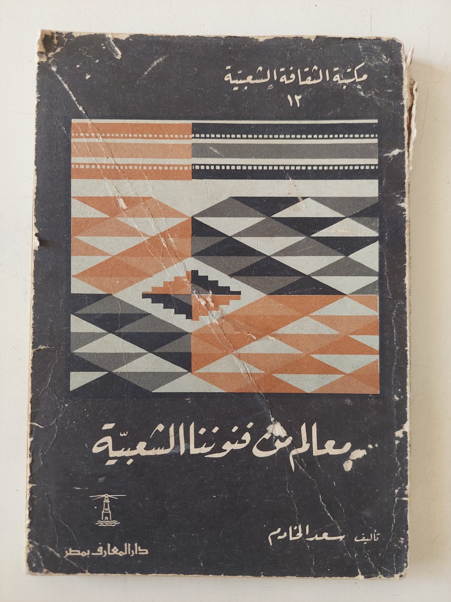 معالم من فنوننا الشعبية / سعد الخادم - متجر كتب مصر - متجر كتب مصر